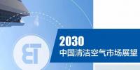 《2030中國清潔<font color=