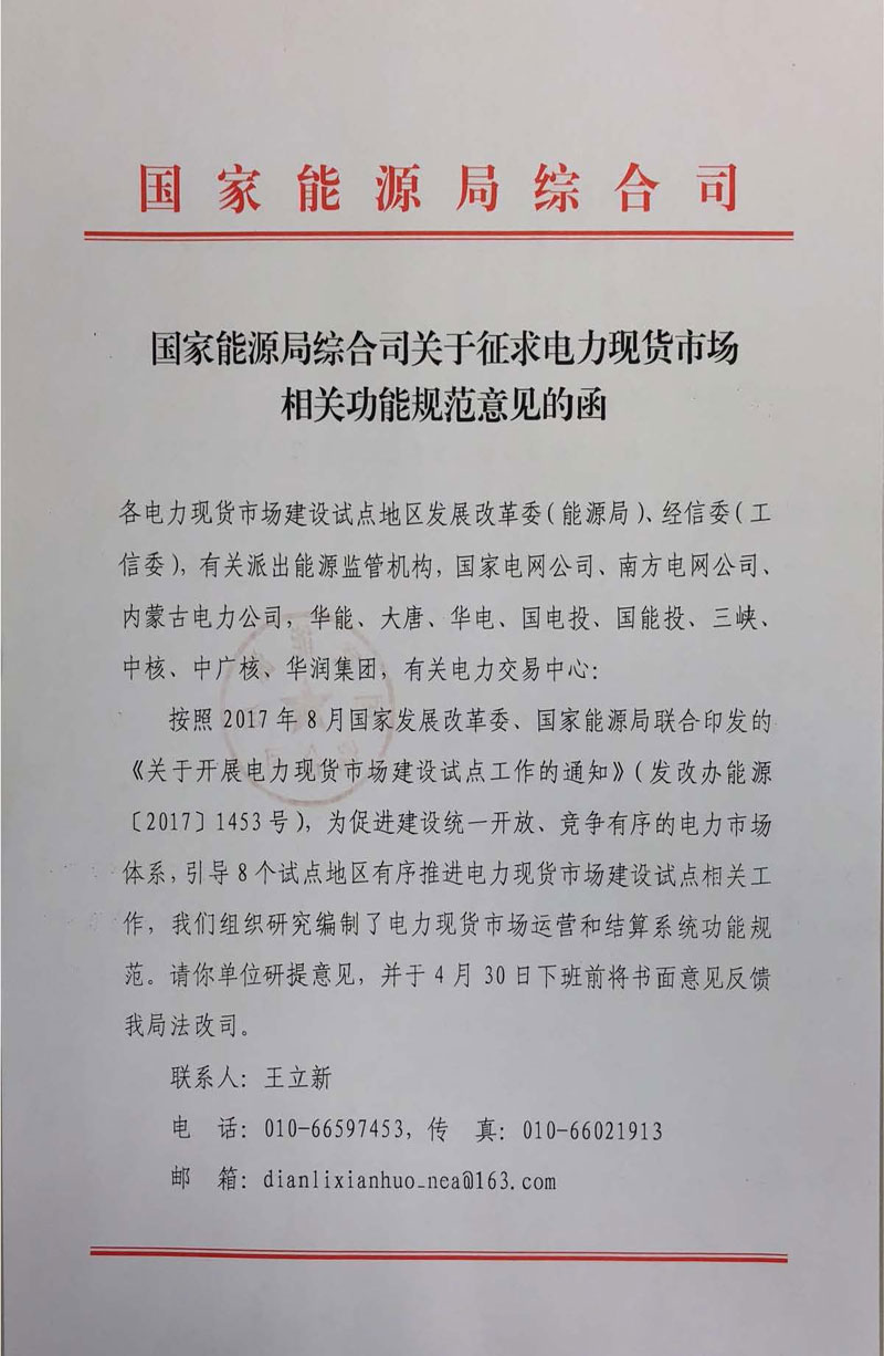 國(guó)家能源局《關(guān)于征求電力現(xiàn)貨市場(chǎng)相關(guān)功能規(guī)范意見的函》發(fā)布
