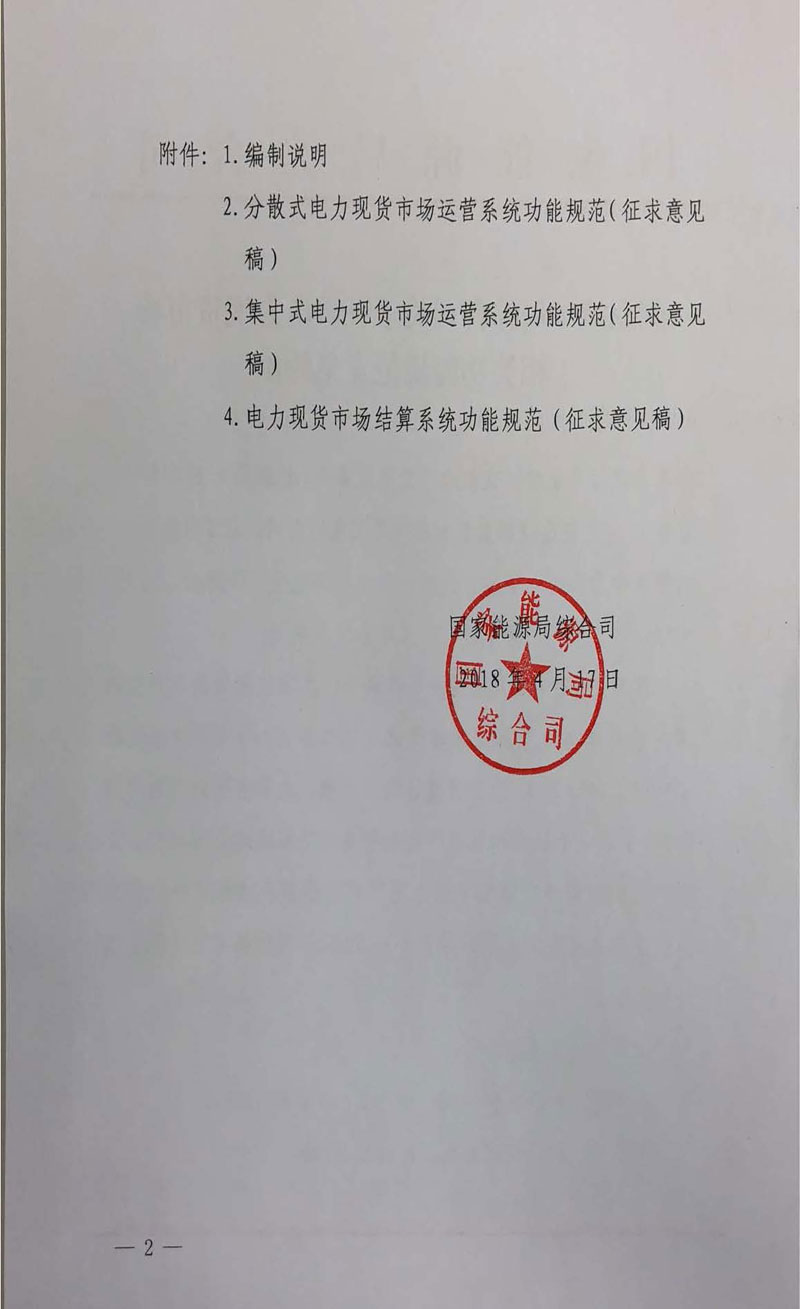 國(guó)家能源局《關(guān)于征求電力現(xiàn)貨市場(chǎng)相關(guān)功能規(guī)范意見的函》發(fā)布