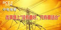 中電觀察丨改革路上