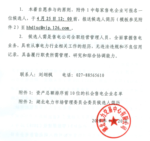 【湖北電力交易中心】《關(guān)于報名參選湖北電力市場管理委員會委員候選人的通知》