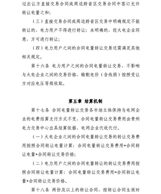 【貴州電力交易中心】貴州電力市場合同電量轉(zhuǎn)讓交易實施辦法