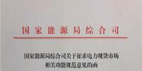 國(guó)家能源局就<font color=