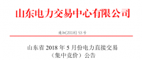 山東2018年5月集中競(jìng)價(jià)、雙邊協(xié)商交易25日展開(kāi)（附名單）