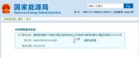 剛剛！國家能源局發(fā)文減輕可再生能源領域企業(yè)負擔