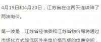 連續(xù)兩天降兩波電價！江蘇省用戶被大紅包砸暈