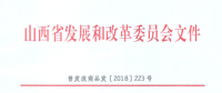 山西調電價：一般工商業(yè)電價每千瓦時下調1.59分