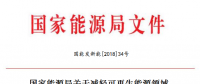 能源局減輕可再生能源領域企業(yè)負擔！鼓勵發(fā)電企業(yè)超過最低保障性收購小時數的電量參與交易