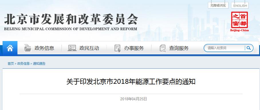 北京2018年能源工作要點(diǎn)：新增農(nóng)村戶用光伏2萬(wàn)戶