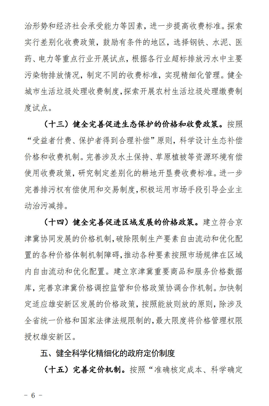河北發(fā)布《關(guān)于全面深化價格機制改革的實施意見》：燃煤機組標桿電價管理