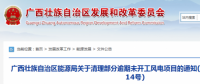 龍勝平等、樂業(yè)邏沙一期工程及上思四方嶺三個(gè)風(fēng)電場(chǎng)項(xiàng)目核準(zhǔn)文件失效！廣西清理部分逾期未開工風(fēng)電項(xiàng)目！