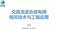交直流混合微電網(wǎng)關鍵技術與工程應用