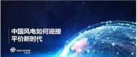 遠景發(fā)布新機型和新技術(shù)，迎接中國風(fēng)電平價上網(wǎng)新時代