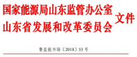 山東省發(fā)布開展2018年光伏發(fā)電專項(xiàng)監(jiān)管工作的通知