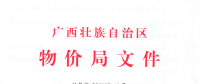 廣西調(diào)電價：進(jìn)一步規(guī)劃和降低電網(wǎng)環(huán)節(jié)收費(fèi)