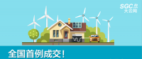 全國首例成交！跨省跨區(qū)可再生能源發(fā)電權(quán)替代交易成交電量1.74億度