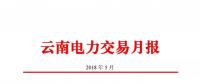 云南5月電力交易月報(bào)：省內(nèi)市場成交電量68.2億千瓦時(shí)
