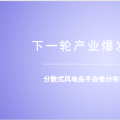 分散式風電：重大模式調(diào)整能否減少棄風？ 