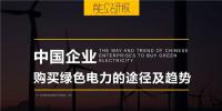 PPT｜中國企業(yè)購買綠色電力的三種途徑及趨勢