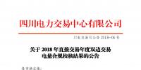 四川2018年直接交易年度雙邊交易：9家售電公司、3家發(fā)電企業(yè)交易電量未通過