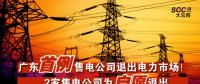 廣東首例售電公司退出電力市場！2家售電公司為自愿退出