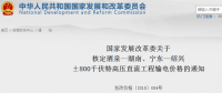國家發(fā)改委核定酒泉—湖南、寧東—紹興±800千伏特高壓直流工程輸電價(jià)格