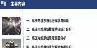 高壓電纜系統(tǒng)故障統(tǒng)計(jì)及典型案例分析