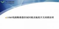 110kV線路控制回路、閉鎖回路