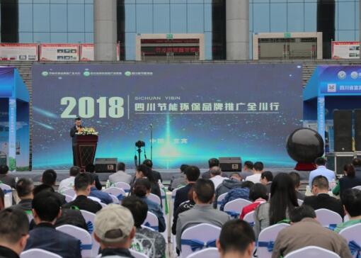 四川節(jié)能環(huán)保品牌推廣全川行啟動儀式在宜賓舉行