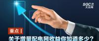 重點(diǎn)丨關(guān)于增量配電網(wǎng)收益你知道多少？