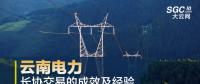 云南電力長協(xié)交易的成效及經(jīng)驗