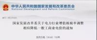 電力行業(yè)增值稅稅率下調(diào)，讓利空間全部用于一般工商業(yè)電價