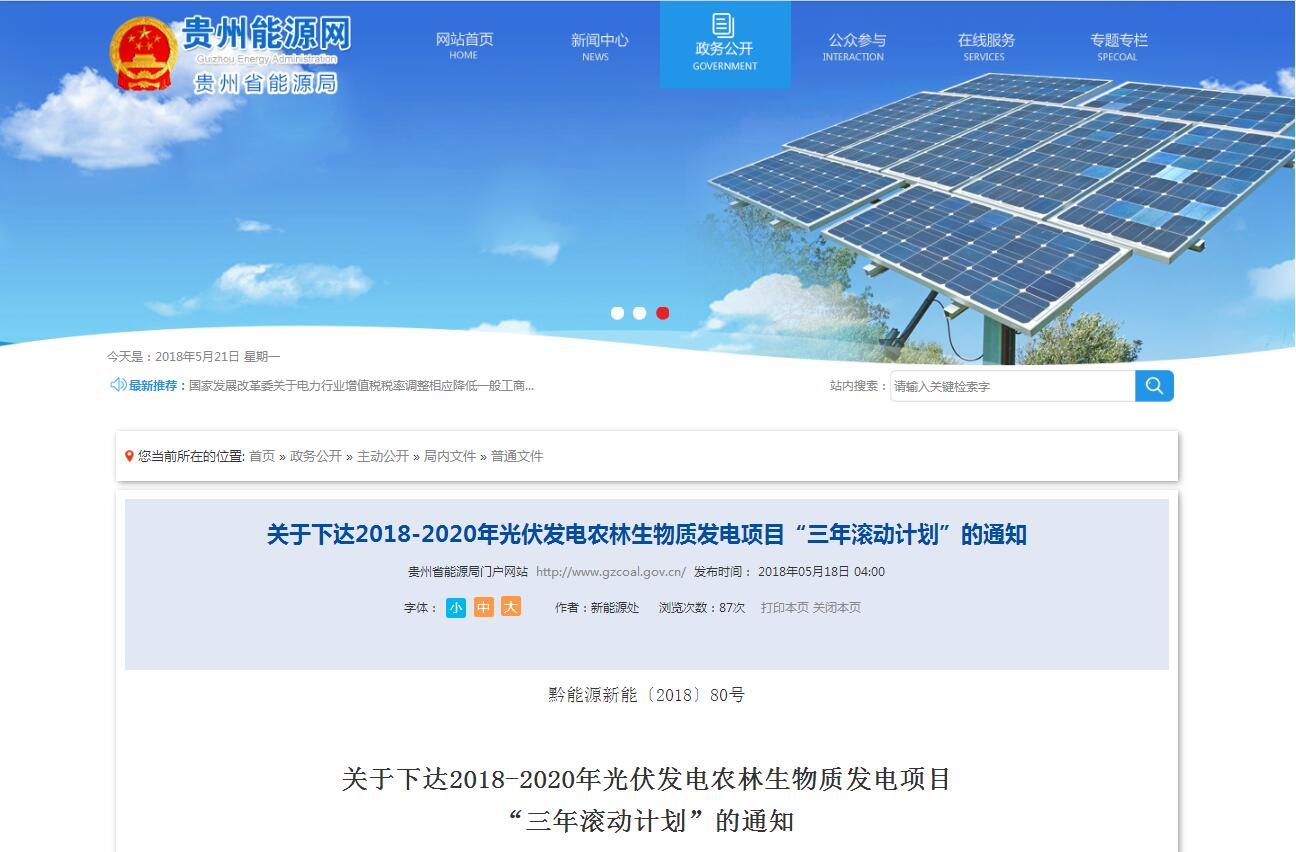 貴州省下達(dá)2018-2020年光伏發(fā)電項(xiàng)目“三年滾動計(jì)劃