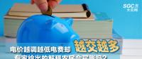 電價越調越低電費卻越交越多 專家給出的解釋農(nóng)民會買賬嗎？
