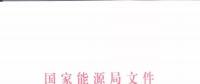 能源局：優(yōu)先在貧困地區(qū)建設(shè)煤電、水電等重大項目！