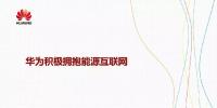 華為積極擁抱能源互聯(lián)網(wǎng)--聚焦創(chuàng)新，開放<font color=