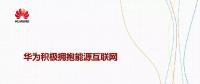 華為積極擁抱能源互聯(lián)網(wǎng)--聚焦創(chuàng)新，開放生態(tài)