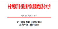 安徽發(fā)布關于做好2018年煤炭化解過剩產能工作的通知