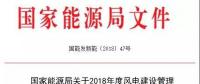 能源局發(fā)布《關(guān)于2018年度風(fēng)電建設(shè)管理有關(guān)要求的通知》，推行競爭方式配置風(fēng)電項(xiàng)目