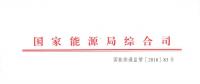 國家能源局綜合司關(guān)于報送2017年度電力價格與成本信息的通知