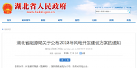 274.14萬(wàn)千瓦！湖北省2018年風(fēng)電<font color=
