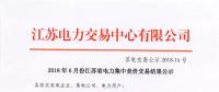 江蘇 | 2018年6月集中競價交易結(jié)果：成交電量33.31億千瓦時！