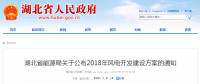 274.14萬(wàn)千瓦！湖北省2018年風(fēng)電開發(fā)建設(shè)方案公布?。ǜ巾?xiàng)目清單）
