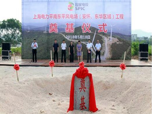 平南東平100MW風(fēng)電項(xiàng)目正式開(kāi)工奠基