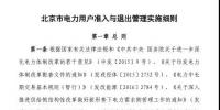 北京市電力用戶、售電公司準(zhǔn)入與退出管理實(shí)施細(xì)則發(fā)布！