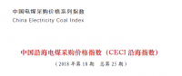 中國(guó)沿海電煤采購價(jià)格指數(shù)（CECI沿海指數(shù)）第25期