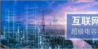 能源互聯(lián)網(wǎng)儲能：超級<font color=