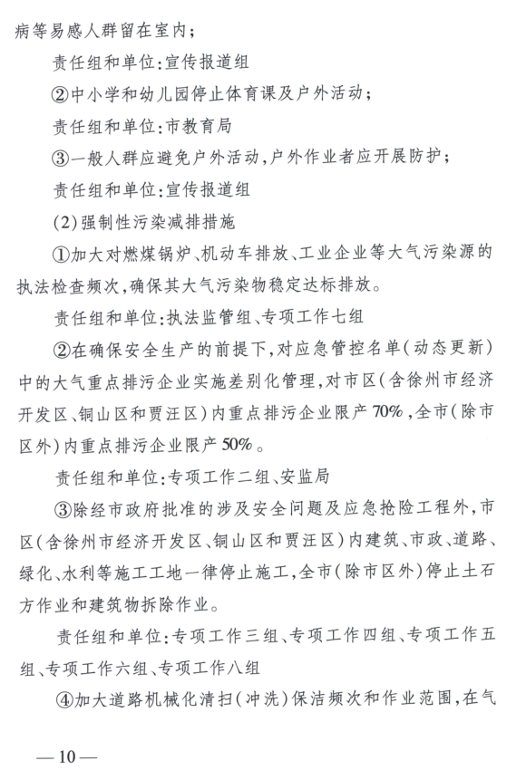 限產(chǎn)｜火電企業(yè)26家！徐州發(fā)布2018大氣應(yīng)急停限產(chǎn)名單