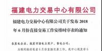 福建電力交易中心有限公司關(guān)于發(fā)布2018年6月份直接交易<font color=