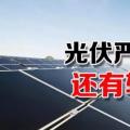能源局請光伏各協(xié)會征集企業(yè)意見 光伏嚴(yán)控新政或有轉(zhuǎn)機(jī)？